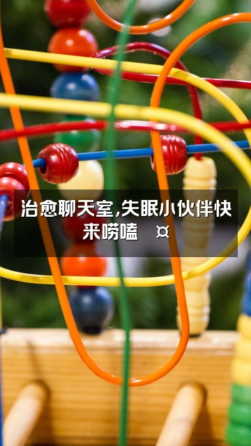 抖音优眠音疗堂视频封面：治愈聊天室，失眠小伙伴快来唠嗑💤