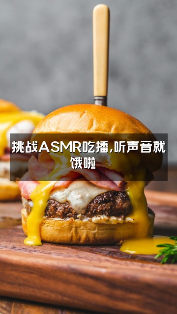 抖音优眠音疗堂视频封面：挑战ASMR吃播，听声音就饿啦🍜